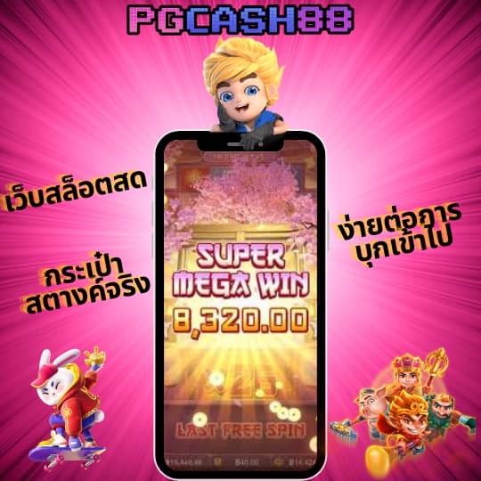 ทางเข้า pg ผ่านเว็บ