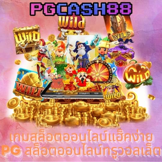 ทางเข้า pg ผ่านเว็บ