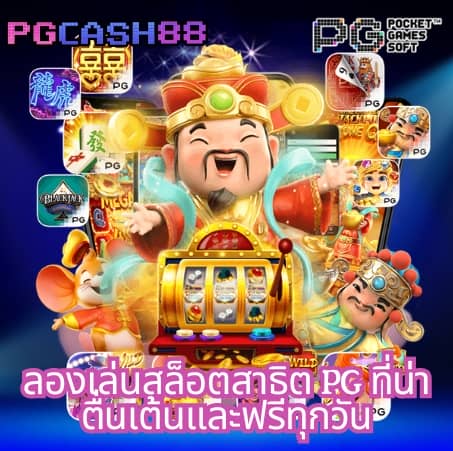 ทางเข้า pg ผ่านเว็บ